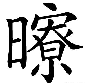 曢